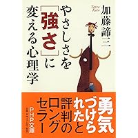 自立と依存の心理 (PHP文庫) | 加藤 諦三 |本 | 通販 | Amazon